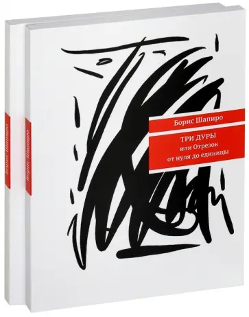 Борис Шапиро - Три дуры, или Отрезок от нуля до единицы. Си-Бемоль - ми-бемоль - до - си. Комплект из 2 книг обложка книги