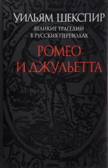 Уильям Шекспир - Ромео и Джульетта. Великие трагедии в русских переводах Уильям Шекспир - Ромео и Джульетта. Великие трагедии в русских переводах обложка книги