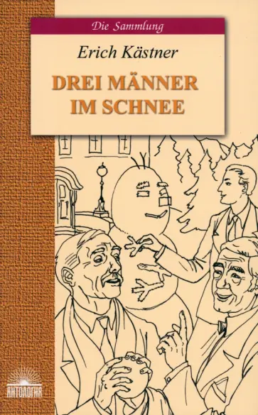 Эрих Кестнер - Drei Manner im Schnee обложка книги