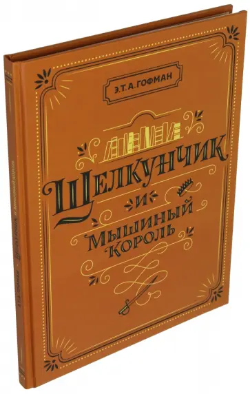 Гофман Эрнст Теодор Амадей - Щелкунчик и Мышиный король Гофман Эрнст Теодор Амадей - Щелкунчик и Мышиный король обложка книги