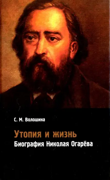Светлана Волошина - Утопия и жизнь. Биография Николая Огарёва обложка книги