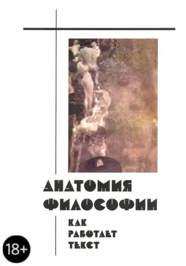 Смирнов, Подорога - Анатомия философии. Как работает текст Смирнов, Подорога - Анатомия философии. Как работает текст обложка книги