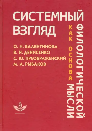 Валентинова, Денисенко - Системный взгляд как основа филологической мысли Валентинова, Денисенко - Системный взгляд как основа филологической мысли обложка книги