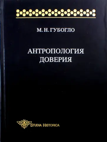 Михаил Губогло - Антропология доверия. Этносоциологические и этнополитические очерки Михаил Губогло - Антропология доверия. Этносоциологические и этнополитические очерки обложка книги