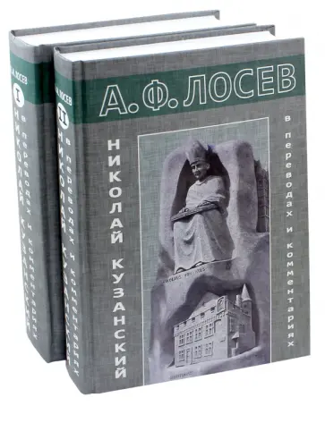 Алексей Лосев - Николай Кузанский в переводах и комментариях. В 2-х томах обложка книги
