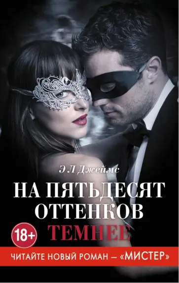 Э. Джеймс - На пятьдесят оттенков темнее Э. Джеймс - На пятьдесят оттенков темнее обложка книги