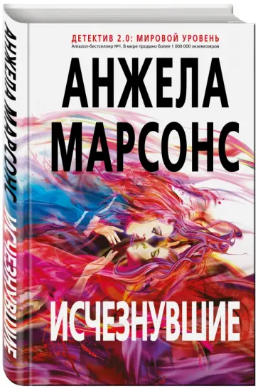 Анжела Марсонс - Исчезнувшие обложка книги