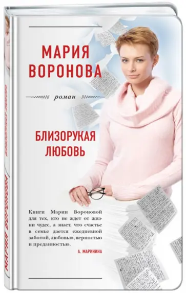 Мария Воронова - Близорукая любовь обложка книги