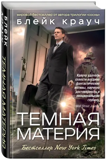 Блейк Крауч - Темная материя обложка книги