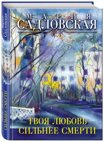 Мария Садловская - Твоя любовь сильнее смерти Мария Садловская - Твоя любовь сильнее смерти обложка книги