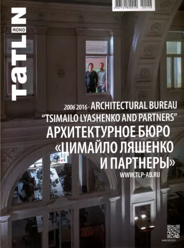 Архитектурное бюро "Цимайло, Ляшенко и партнеры" 2006-2016 Архитектурное бюро "Цимайло, Ляшенко и партнеры" 2006-2016 обложка книги