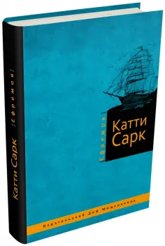 Иван Ефремов - Катти Сарк обложка книги