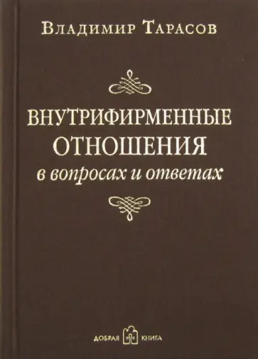 Владимир Тарасов - Внутрифирменные отношения в вопросах и ответах Владимир Тарасов - Внутрифирменные отношения в вопросах и ответах обложка книги