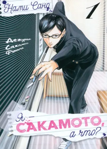 Сано Нами - Я - Сакамото, а что? Том 1 обложка книги