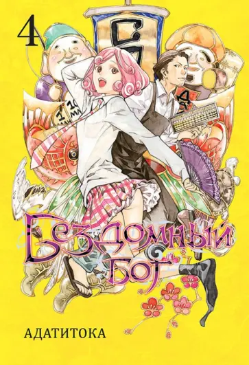 Адатитока - Бездомный бог. Том 4 Адатитока - Бездомный бог. Том 4 обложка книги