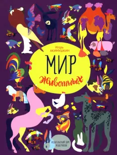 Игорь Акимушкин - Мир животных. Рассказы о домашних животных обложка книги
