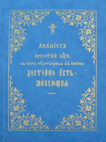 Акафист Пресвятой Богородице Достойно есть обложка книги