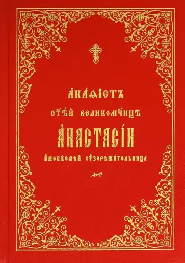 Акафист святой великомученице Анастасии узорешительнице обложка книги