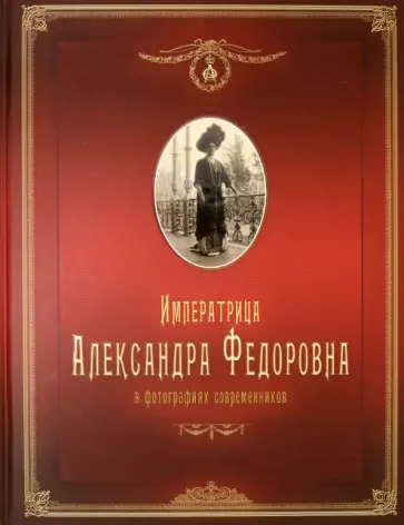 К. Протопопов - Императрица Александра Федоровна в фотографиях современников К. Протопопов - Императрица Александра Федоровна в фотографиях современников обложка книги