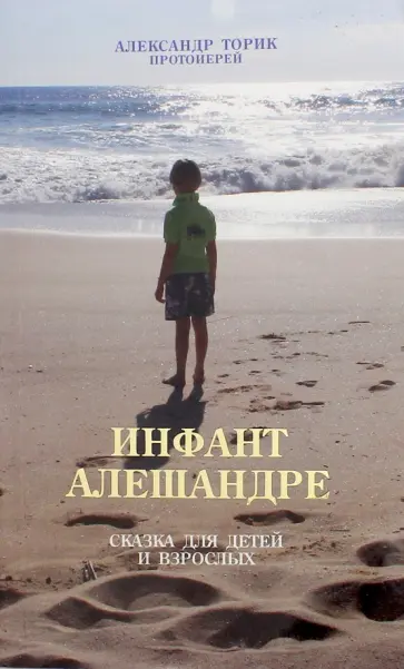Александр Протоиерей - Инфант Алешандре обложка книги