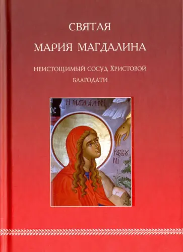 Святая Мария Магдалина. Неистощимый сосуд Христовой благодати Святая Мария Магдалина. Неистощимый сосуд Христовой благодати обложка книги