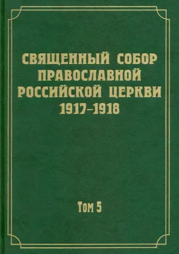 Документы Священного Собора Православной Российской Церкви 1917-1918 гг. Том 5 Документы Священного Собора Православной Российской Церкви 1917-1918 гг. Том 5 обложка книги