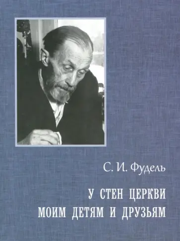Сергей Фудель - У стен Церкви. Моим детям и друзьям обложка книги