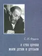 Фудель Сергей Иосифович