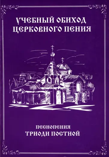 Учебный обиход церковного пения. Песнопения триоди постной обложка книги