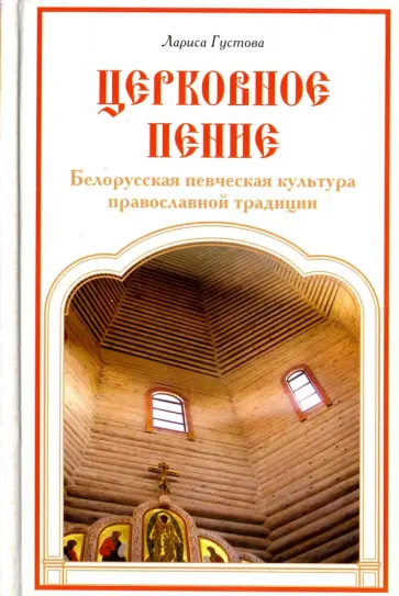Лариса Густова - Церковное пение. Белорусская певческая культура обложка книги