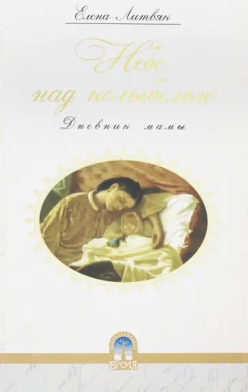 Елена Литвяк - Небо над колыбелью. Дневник мамы обложка книги