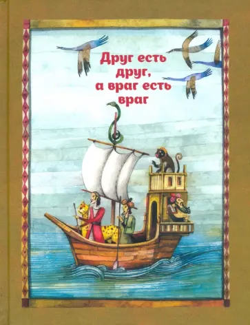 Сейед Шоджаи - Друг есть друг, а враг есть враг. По мотивам притчи из сборника "Калила и Димна" Сейед Шоджаи - Друг есть друг, а враг есть враг. По мотивам притчи из сборника "Калила и Димна" обложка книги