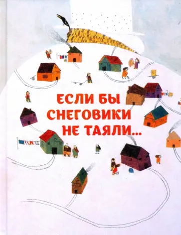 Сейед Шоджаи - Если бы снеговики не таяли Сейед Шоджаи - Если бы снеговики не таяли обложка книги