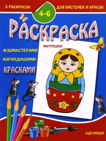Раскраска "Матрешки". 4-6 лет обложка книги