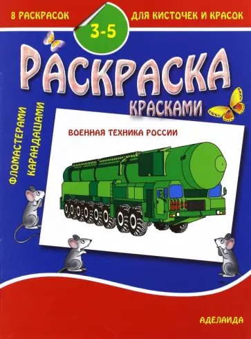 Раскраска "Военная техника России". 3-5 лет обложка книги