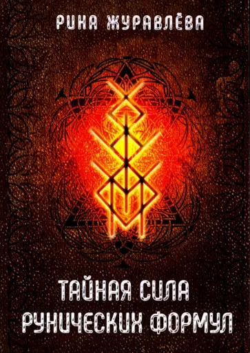 Рина Журавлева - Тайная сила рунических формул обложка книги
