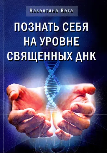 Валентина Вега - Познай себя на уровне священных ДНК обложка книги