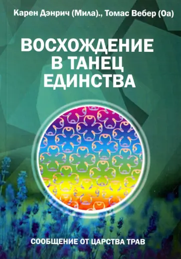 Дэнрич, Вебер - Восхождение в танец единства. Сообщение от царства Трав обложка книги