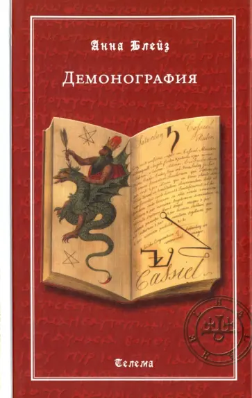 Анна Блейз - Демонография Анна Блейз - Демонография обложка книги