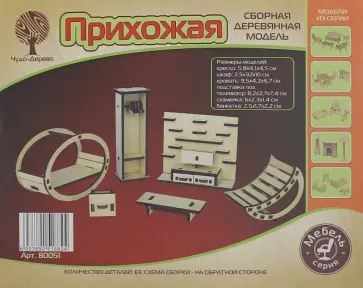 Сборная деревянная модель. Прихожая обложка книги