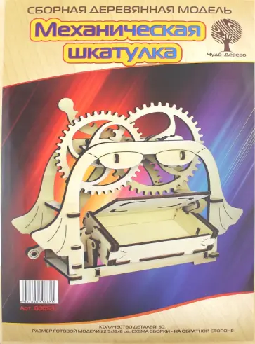 Сборная деревянная модель. Механическая шкатулка обложка книги
