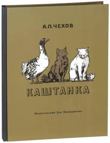 Антон Чехов - Каштанка Антон Чехов - Каштанка обложка книги