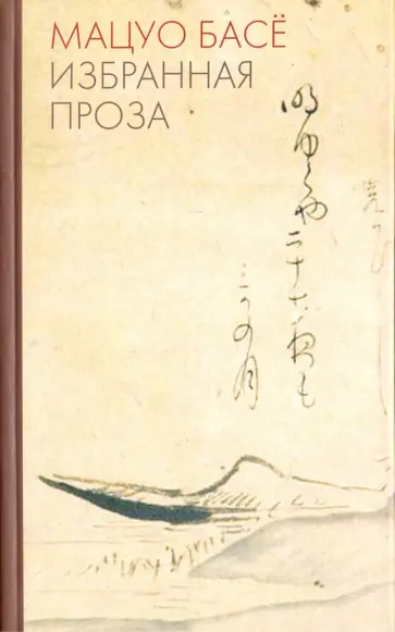 Мацуо Басё - Избранная проза обложка книги