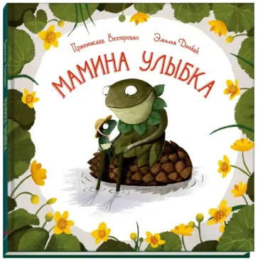 Пржемислав Вехтерович - Мамина улыбка Пржемислав Вехтерович - Мамина улыбка обложка книги