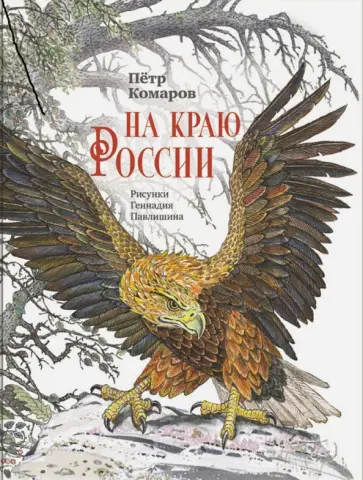 Петр Комаров - На краю России Петр Комаров - На краю России обложка книги
