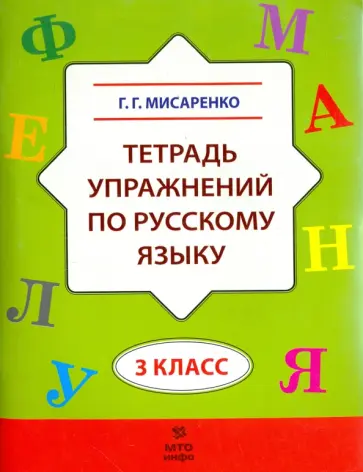 Галина Мисаренко - Русский язык. 3 класс. Тетрадь упражнений Галина Мисаренко - Русский язык. 3 класс. Тетрадь упражнений обложка книги