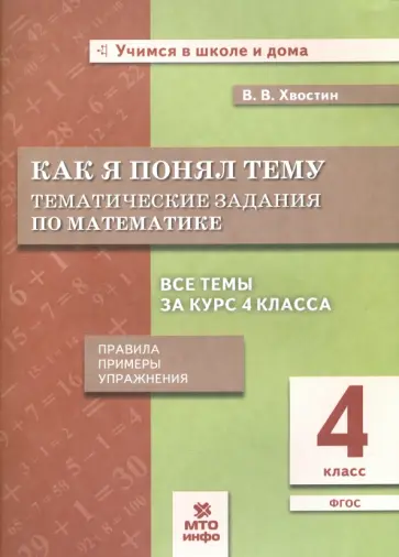 Владимир Хвостин - Математика. 4 класс. Как я понял тему. Тематические задания. ФГОС обложка книги