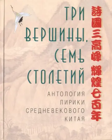 Три вершины, семь столетий. Антология лирики Китая обложка книги
