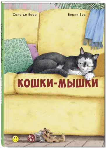 Берни Бос - Кошки-мышки обложка книги