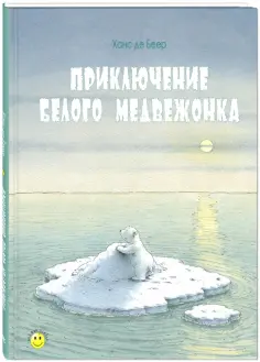 Беер Де - Приключение белого медвежонка обложка книги